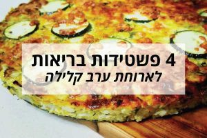 4 מתכונים לפשטידות בריאות לארוחת ערב קלילה
