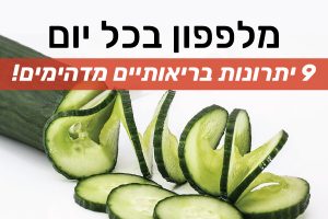 מלפפון בכל יום: 9 יתרונות בריאותיים מדהימים!