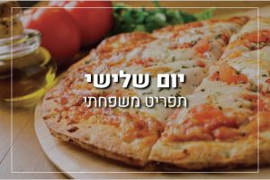 יום שלישי: תפריט מתכונים משפחתי