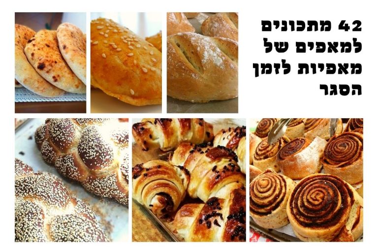 42 מתכונים למאפים של מאפיות לזמן הסגר