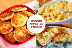 22 מתכונים עם גבינות שנשארו במקרר